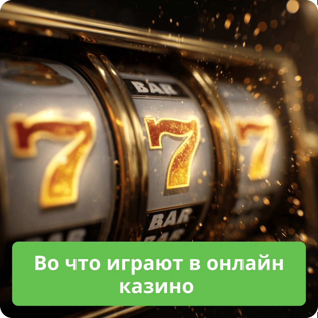 Во что играют в онлайн казино – выбор пользователей Во что играют в онлайн казино