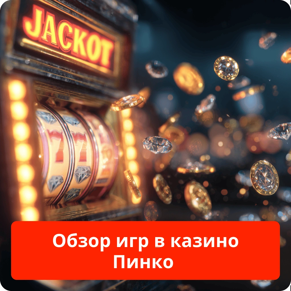 Обзор игр в казино Пинко — слоты и живые игры Обзор игр в казино Пинко