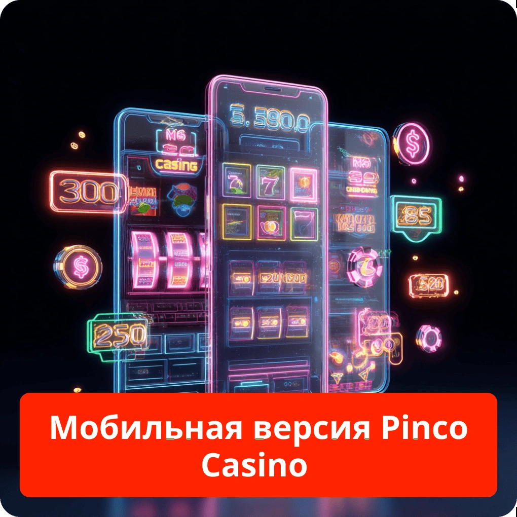 Мобильная версия Pinco Casino: приложение казино Мобильная версия Pinco Casino