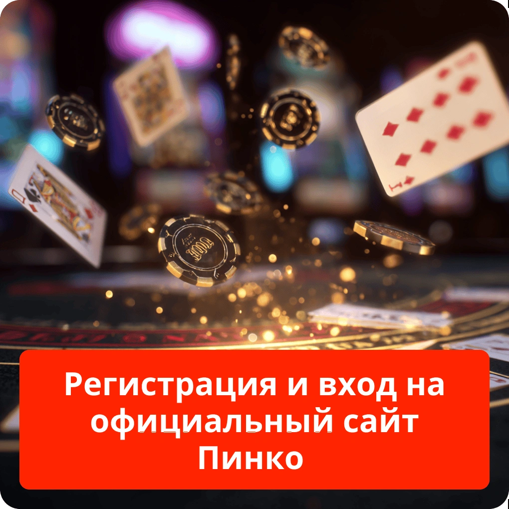 Регистрация и вход на официальный сайт Пинко: Подробная инструкция Регистрация и вход на официальный сайт Пинко