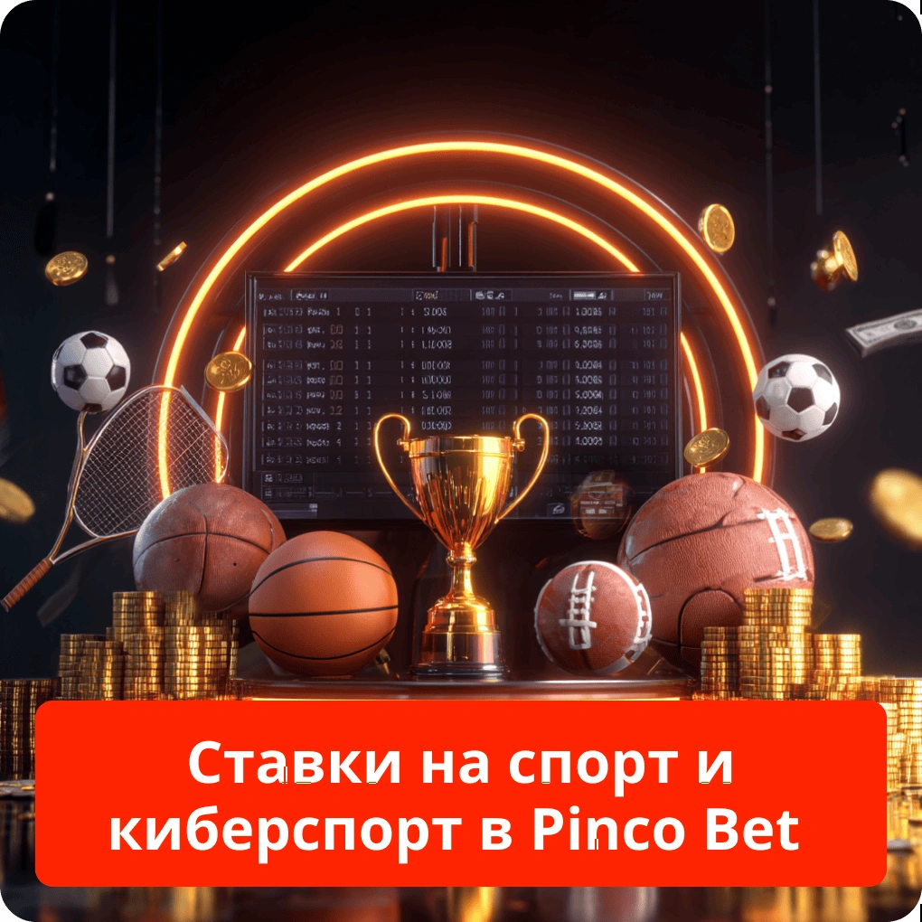 Ставки на спорт и киберспорт в Pinco Bet: краткое руководство Ставки на спорт и киберспорт в Pinco Bet