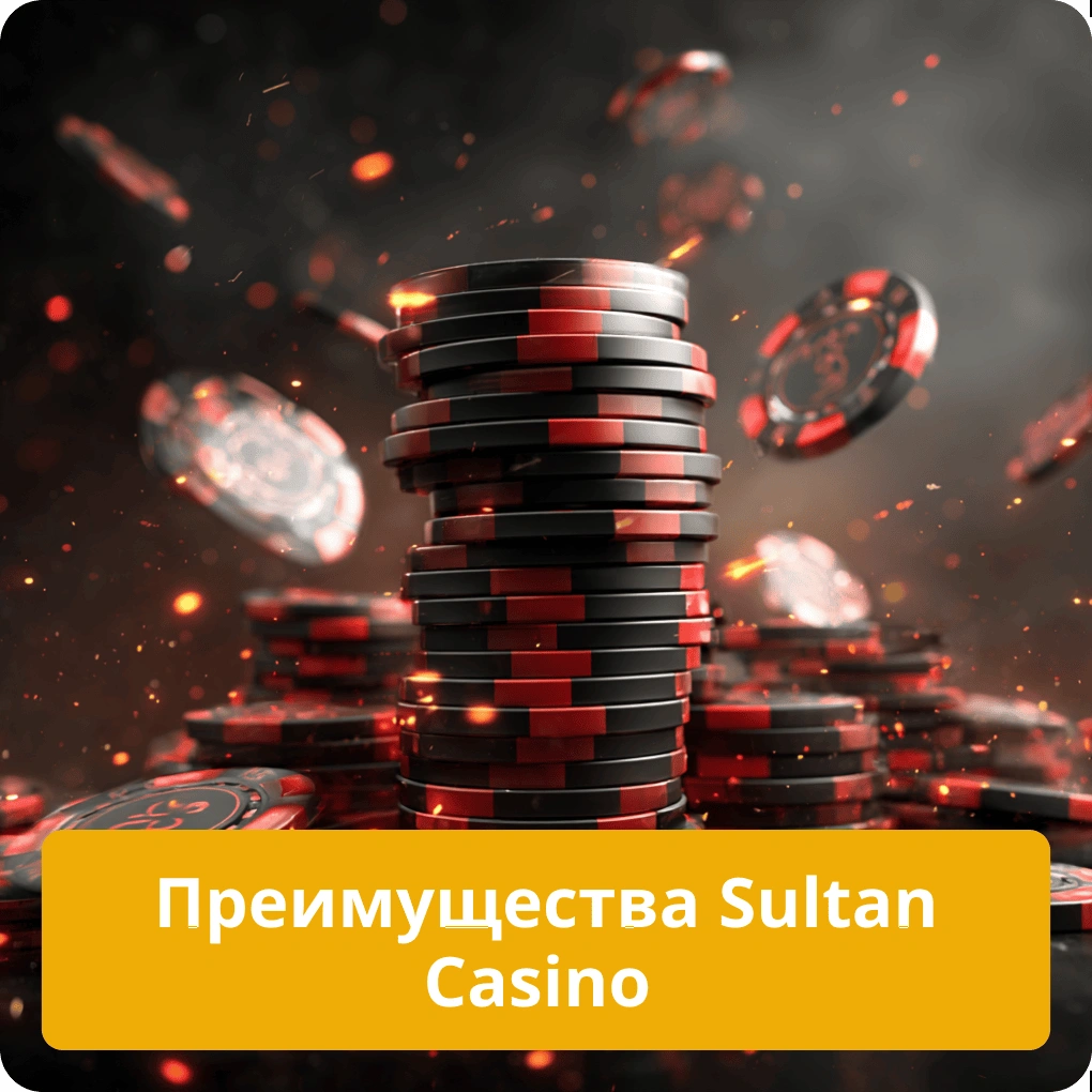 Преимущества Sultan Casino – ключевые плюсы Преимущества Sultan Casino